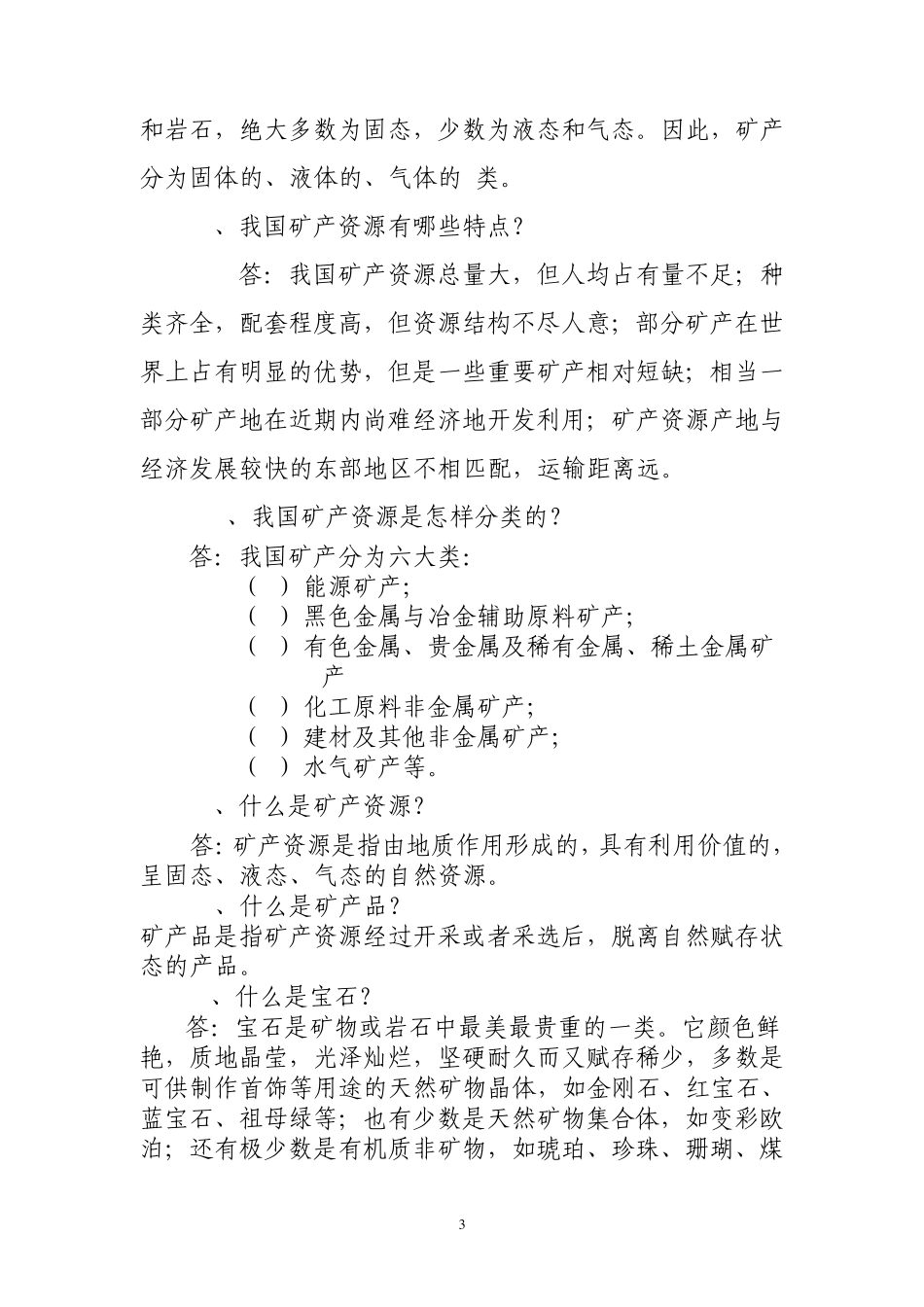 矿产资源管理知识题库0_第3页