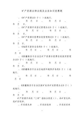 矿产资源管理知识题库0