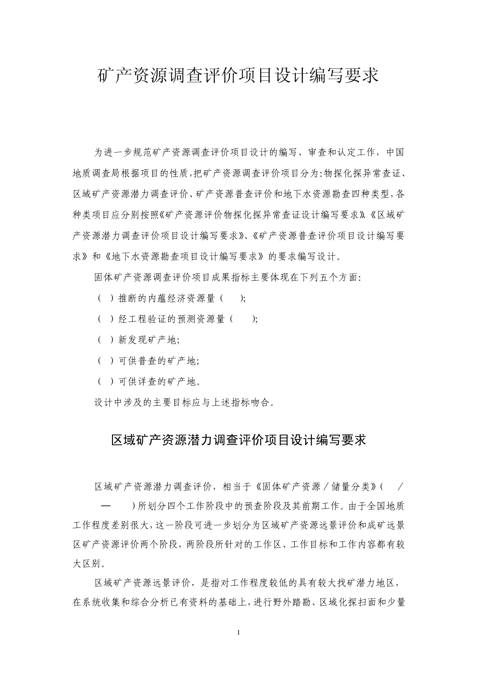 矿产资源调查评价项目设计编写要求_第1页