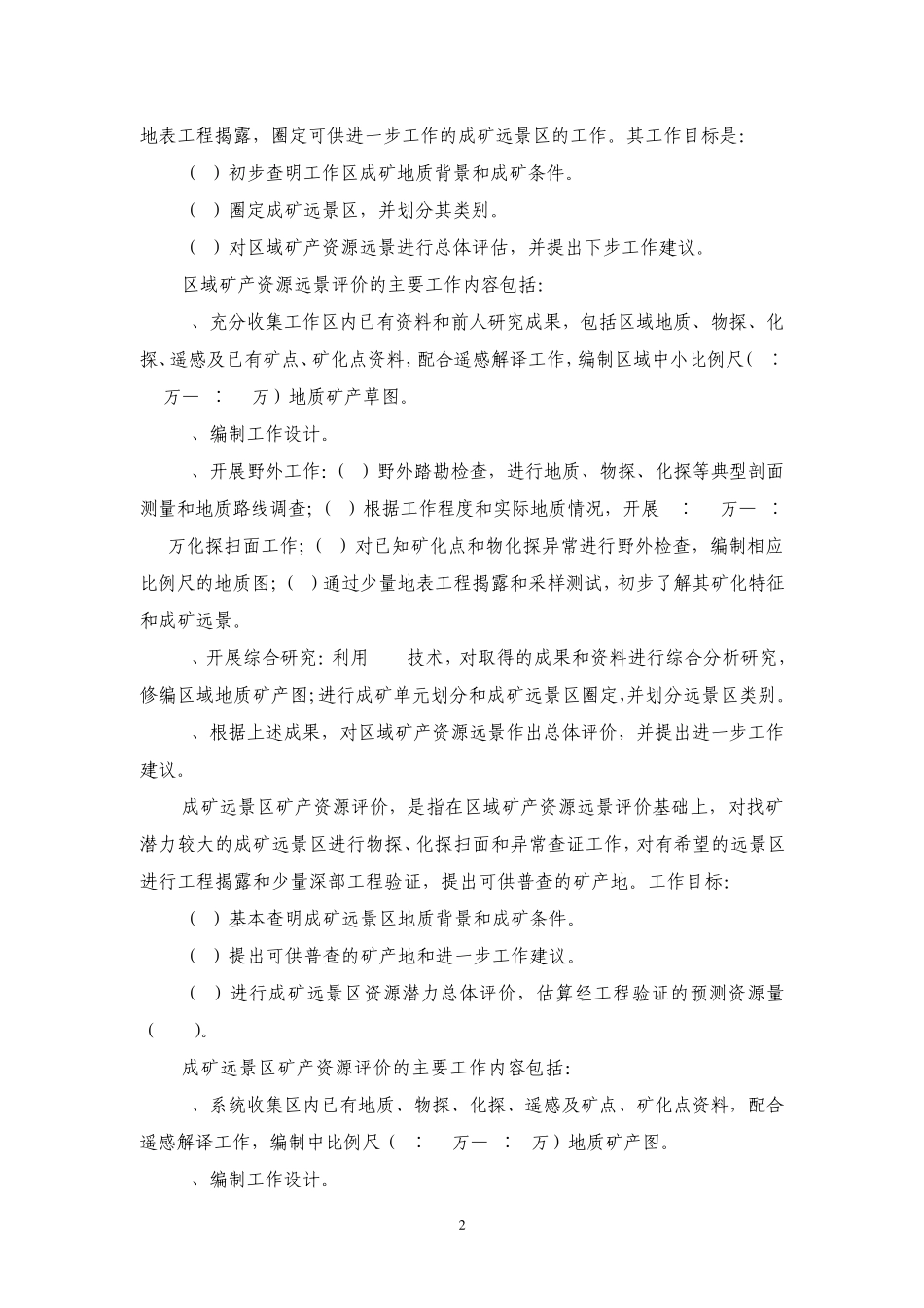 矿产资源调查评价项目设计编写要求_第2页