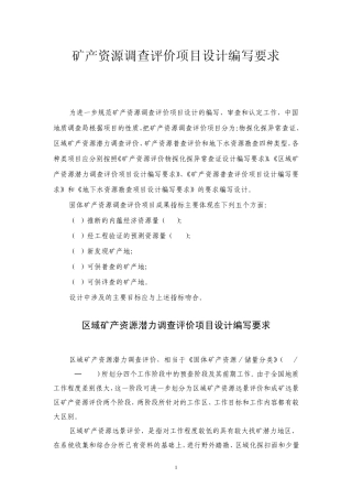 矿产资源调查评价项目设计编写要求