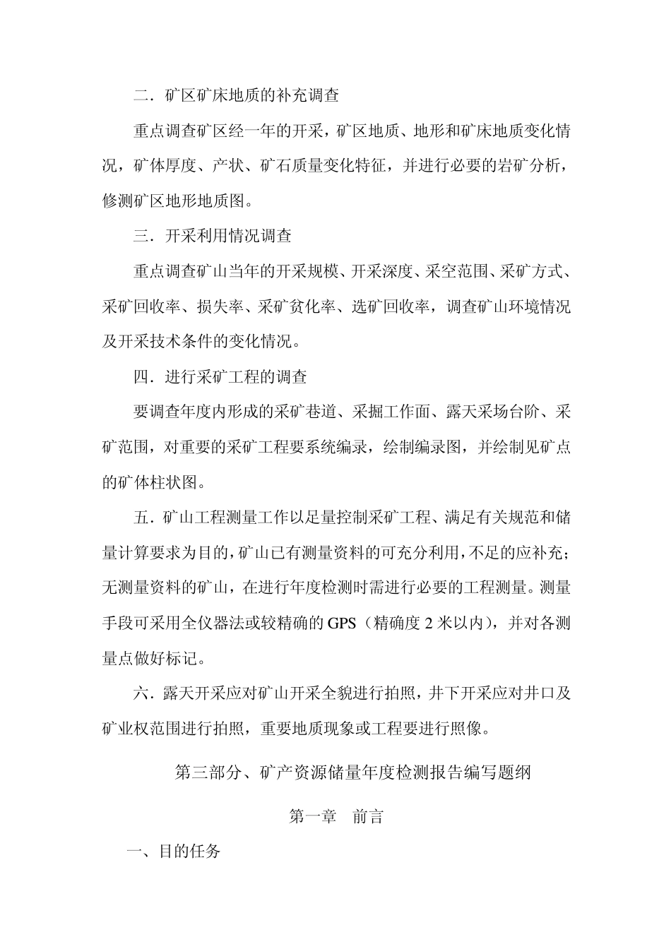 矿产资源资源储量动态检测技术指南_第2页