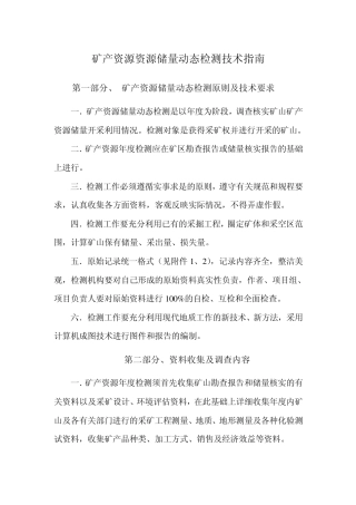 矿产资源资源储量动态检测技术指南
