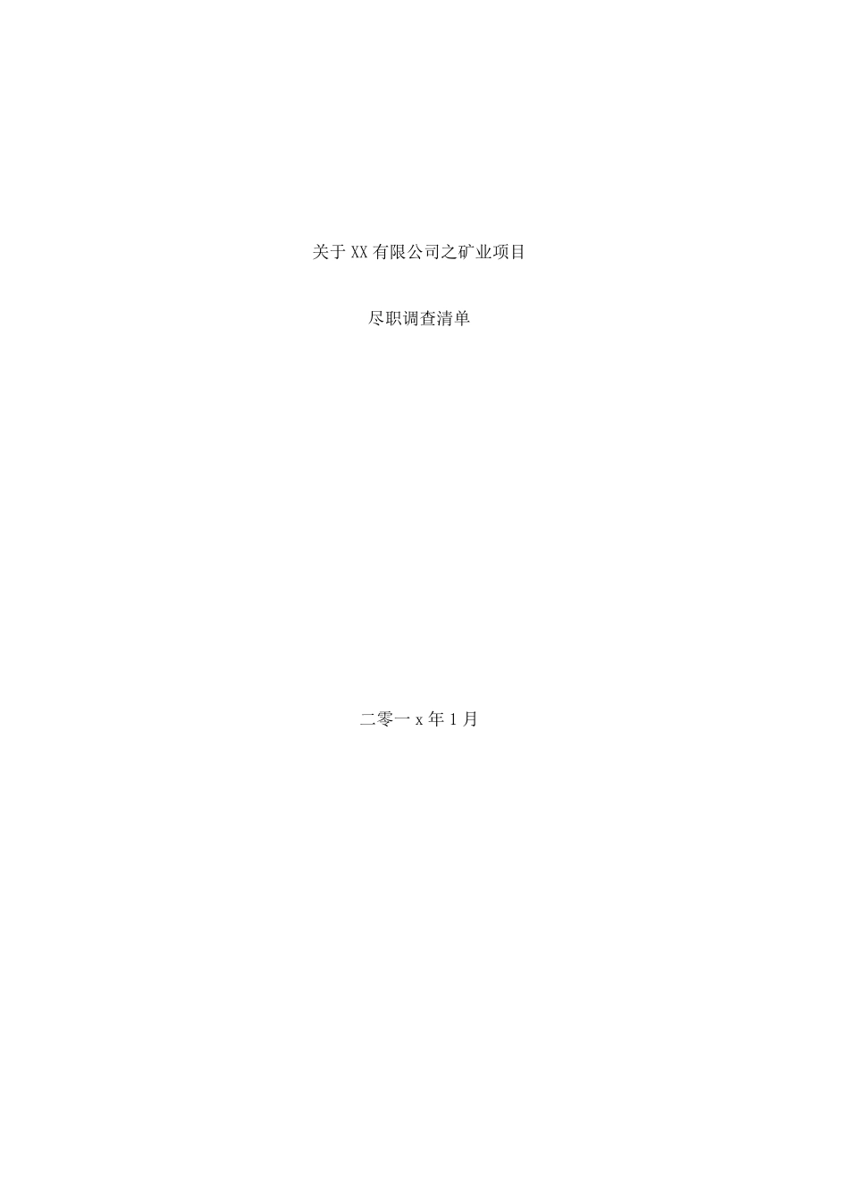 矿产资源项目尽职调查清单(超详细)_第1页
