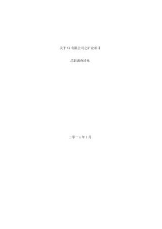 矿产资源项目尽职调查清单(超详细)