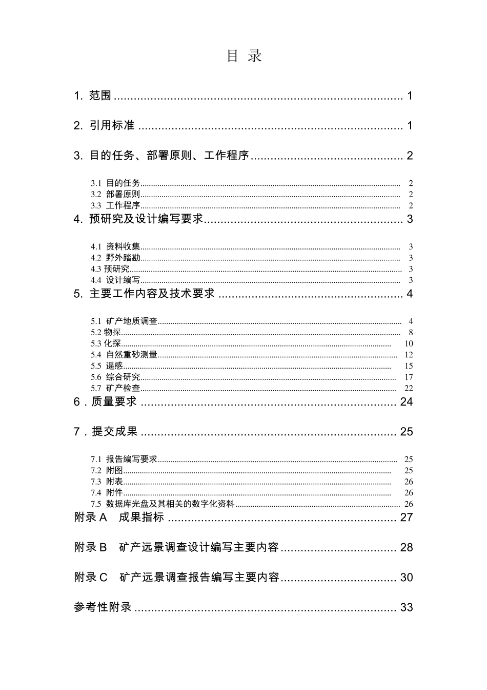 矿产远景调查技术要求DD201005_第2页