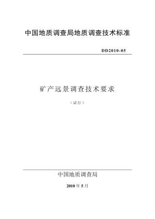 矿产远景调查技术要求DD201005