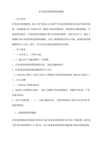 矿体垂直纵投影图的编制