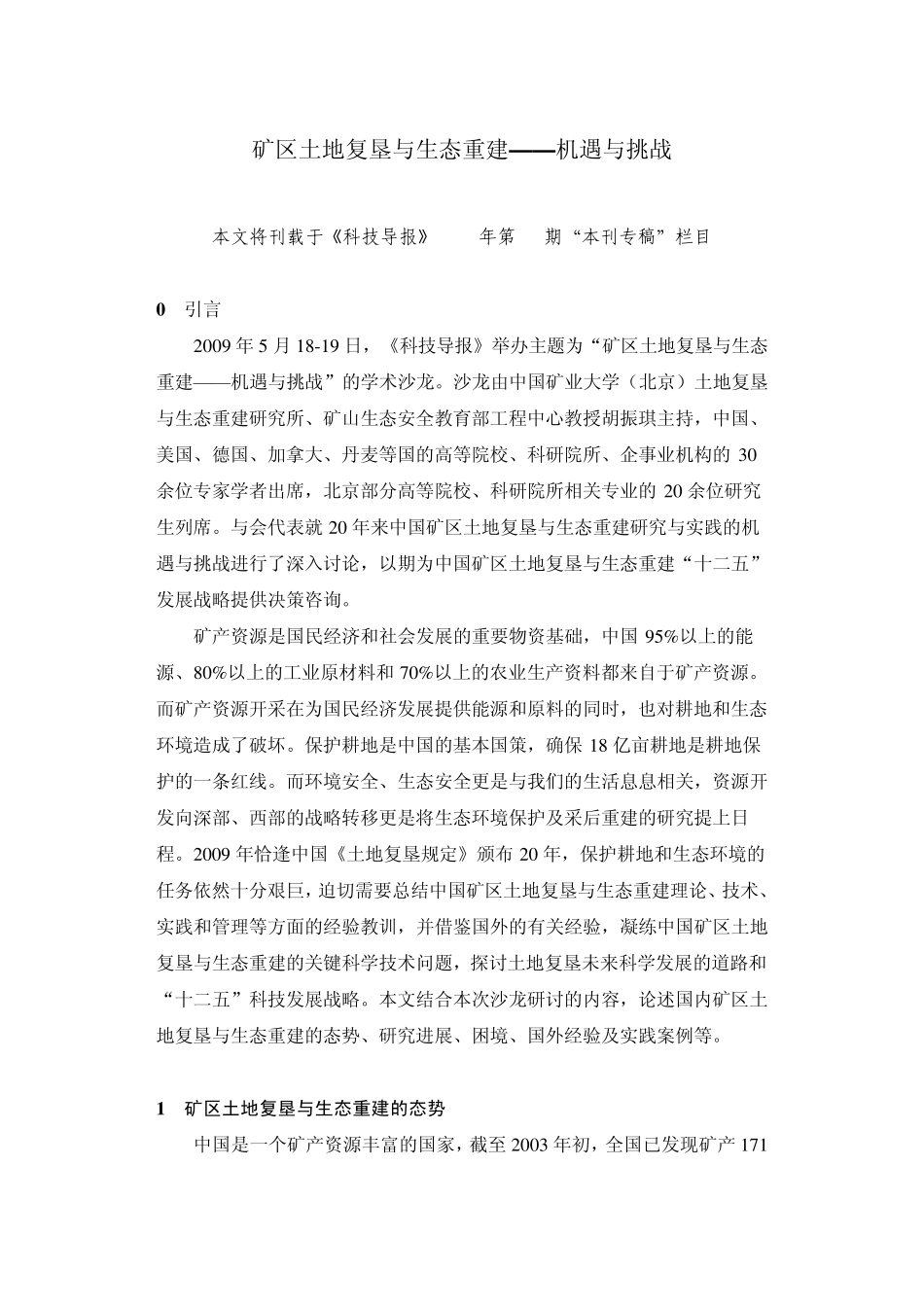 矿区土地复垦与生态重建——机遇与挑战转载_第1页