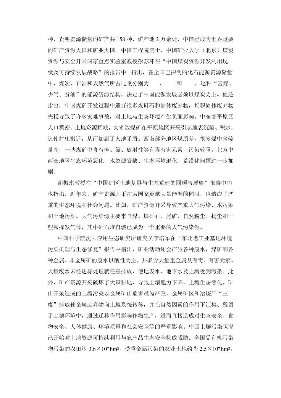 矿区土地复垦与生态重建——机遇与挑战转载_第2页