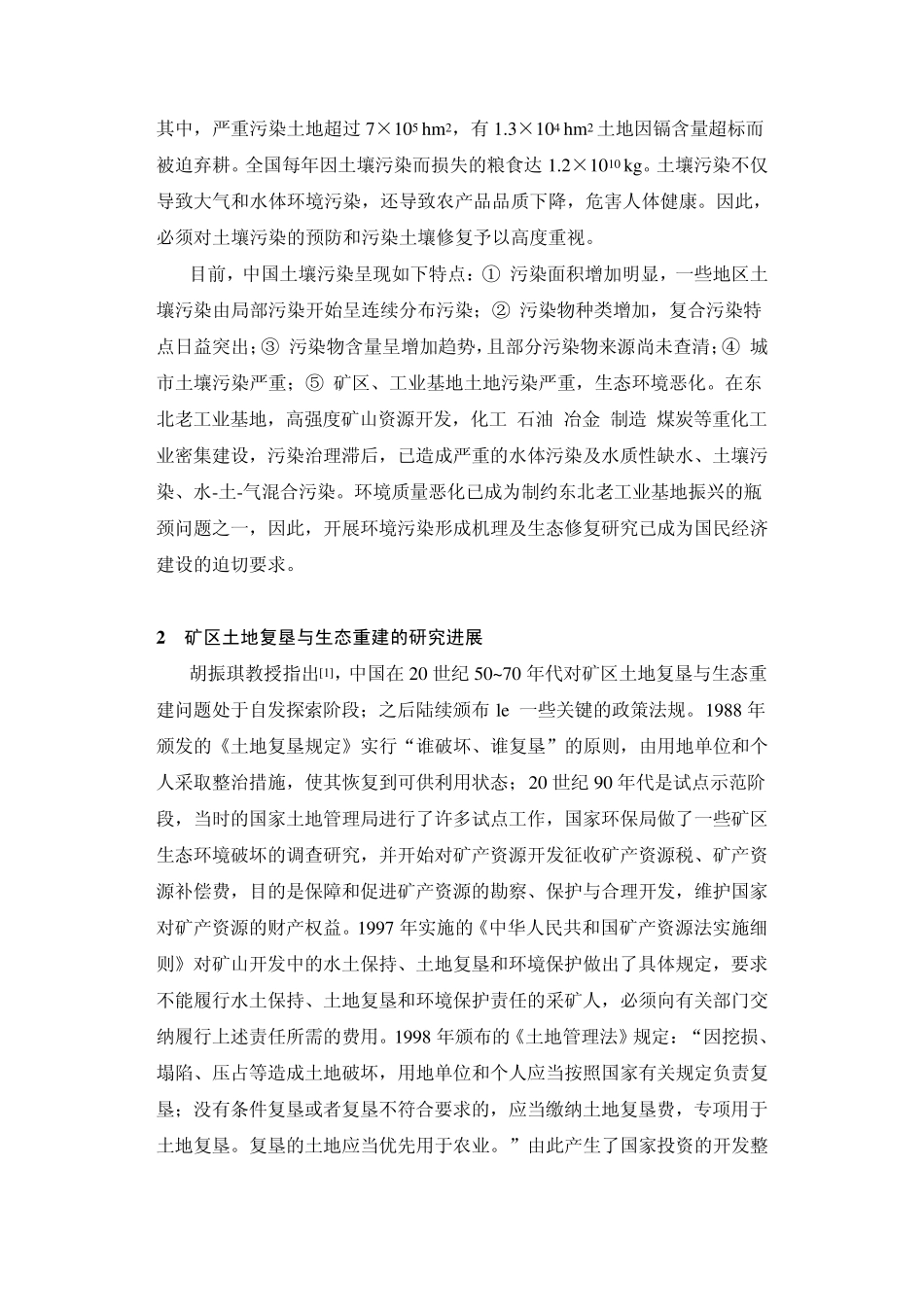 矿区土地复垦与生态重建——机遇与挑战转载_第3页