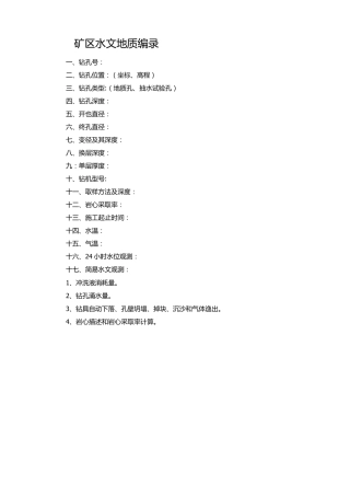 矿区水文地质编录