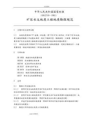 矿区水文地质工程地质勘探规范