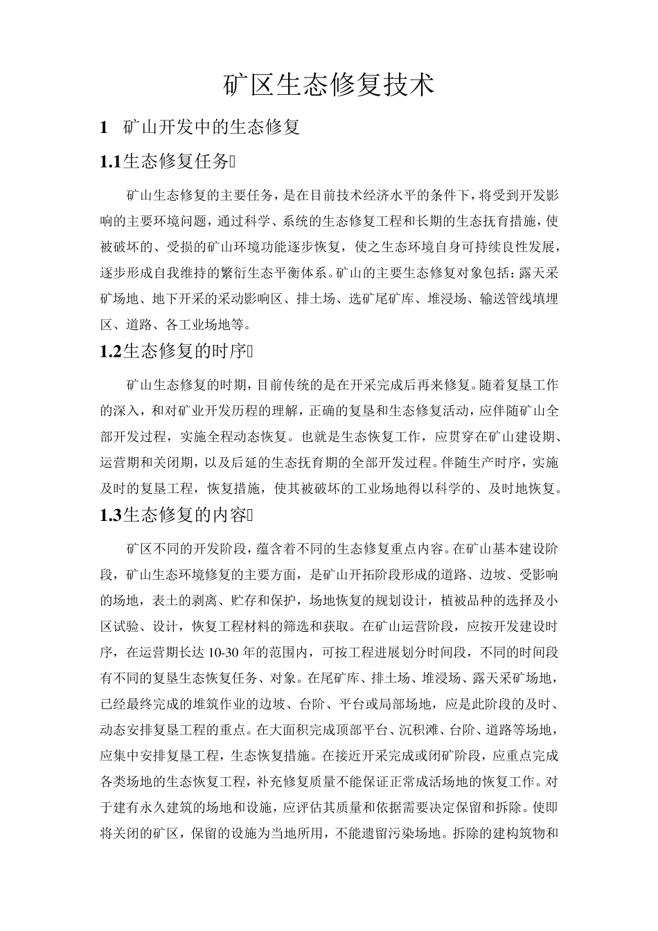 矿区生态修复技术_第1页