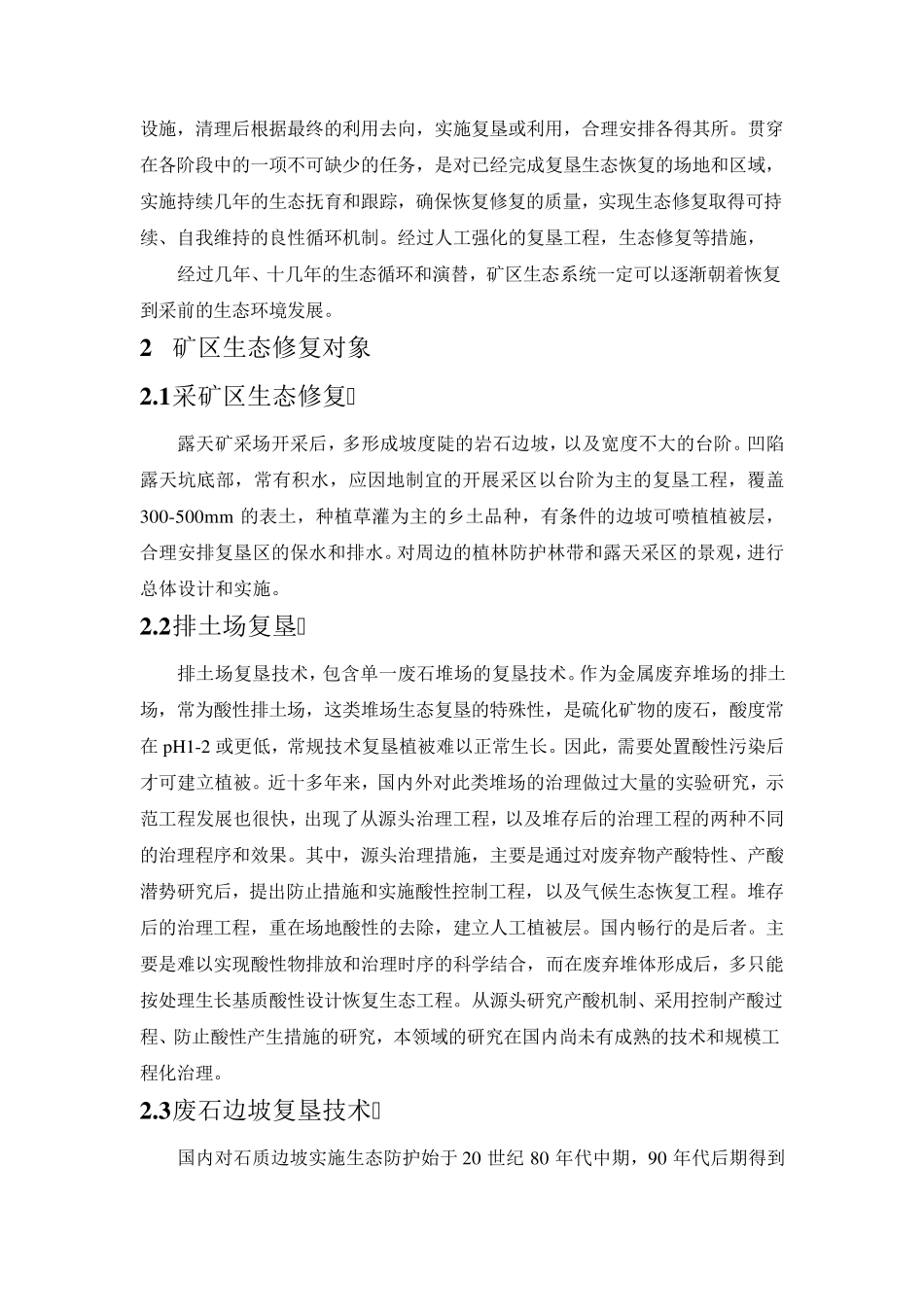 矿区生态修复技术_第2页