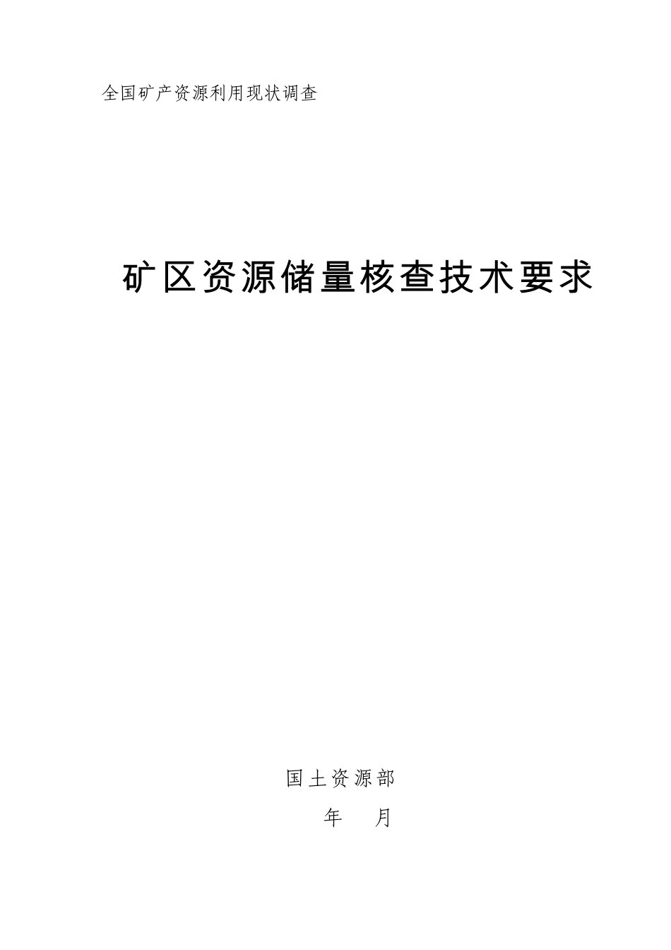 矿区资源储量核查技术要求_第2页