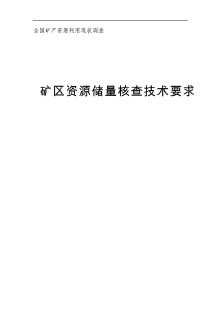 矿区资源储量核查技术要求