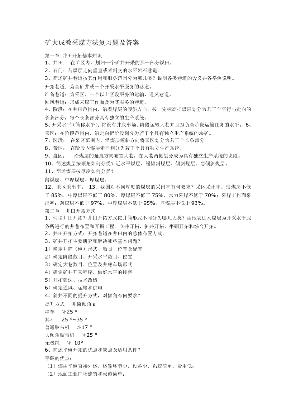 矿大成教采煤方法复习题及答案_第1页