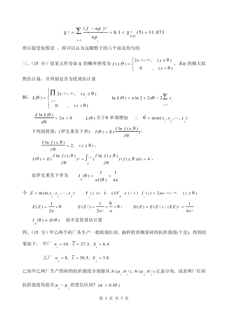 矿大数理统计试卷2011_第3页