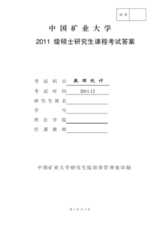 矿大数理统计试卷2011