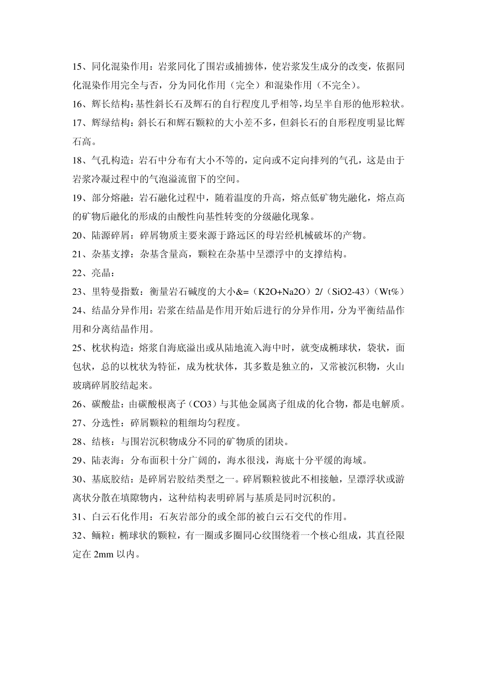 矿大普通地质学考研真题0311_第2页