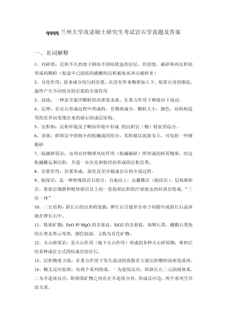 矿大普通地质学考研真题0311