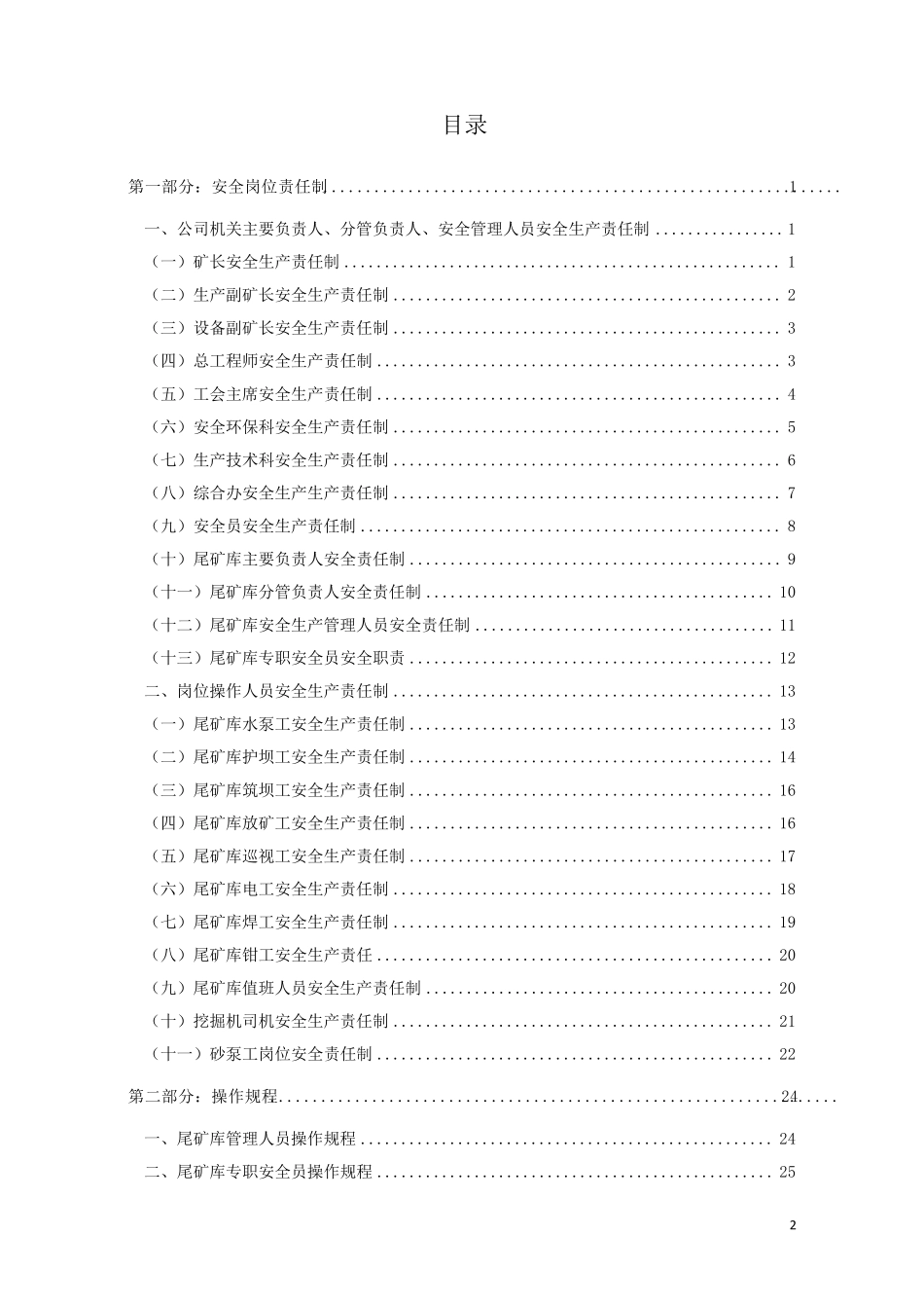 矿尾矿库安全岗位责任制、操作规程、作业指导书_第2页