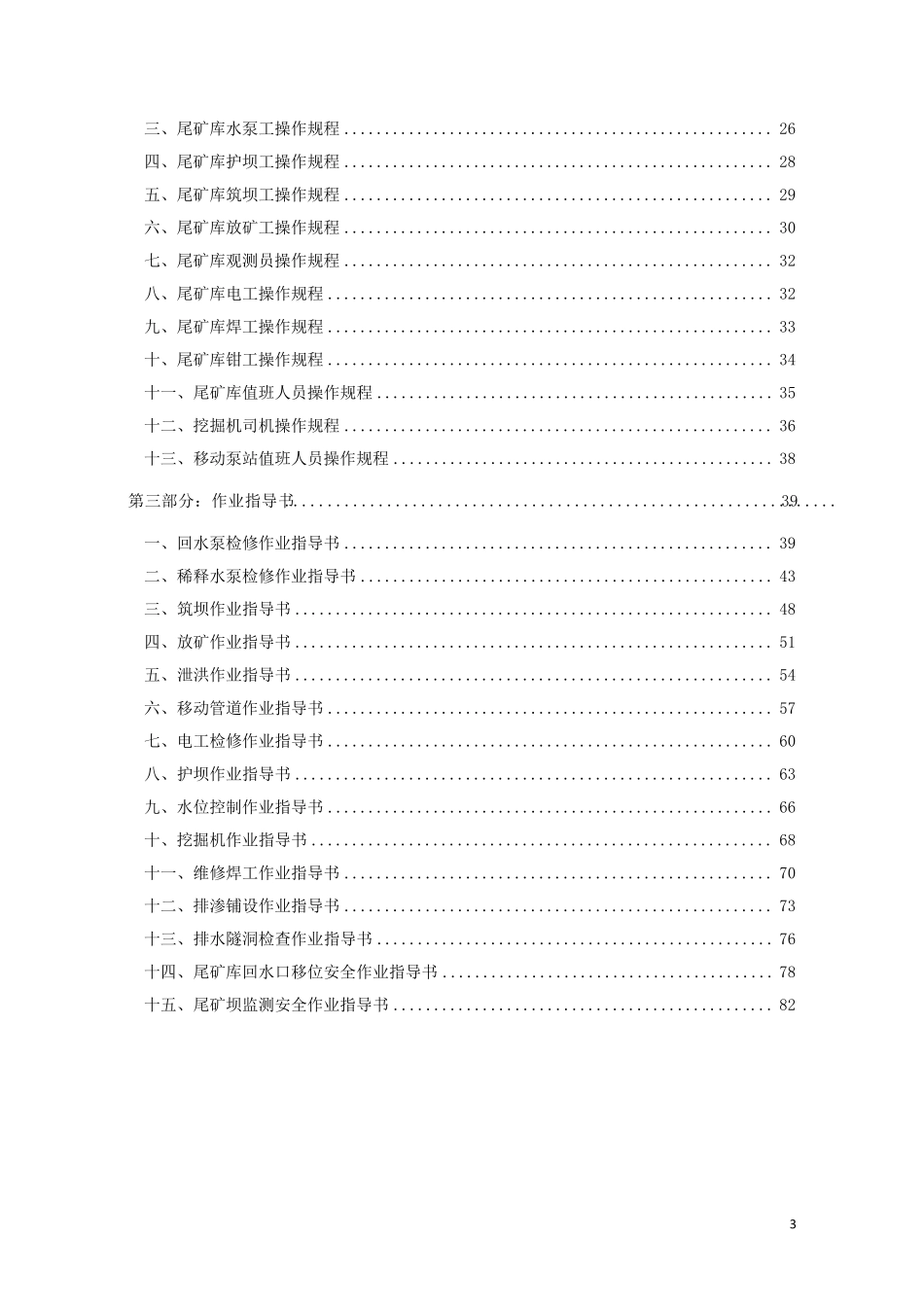 矿尾矿库安全岗位责任制、操作规程、作业指导书_第3页