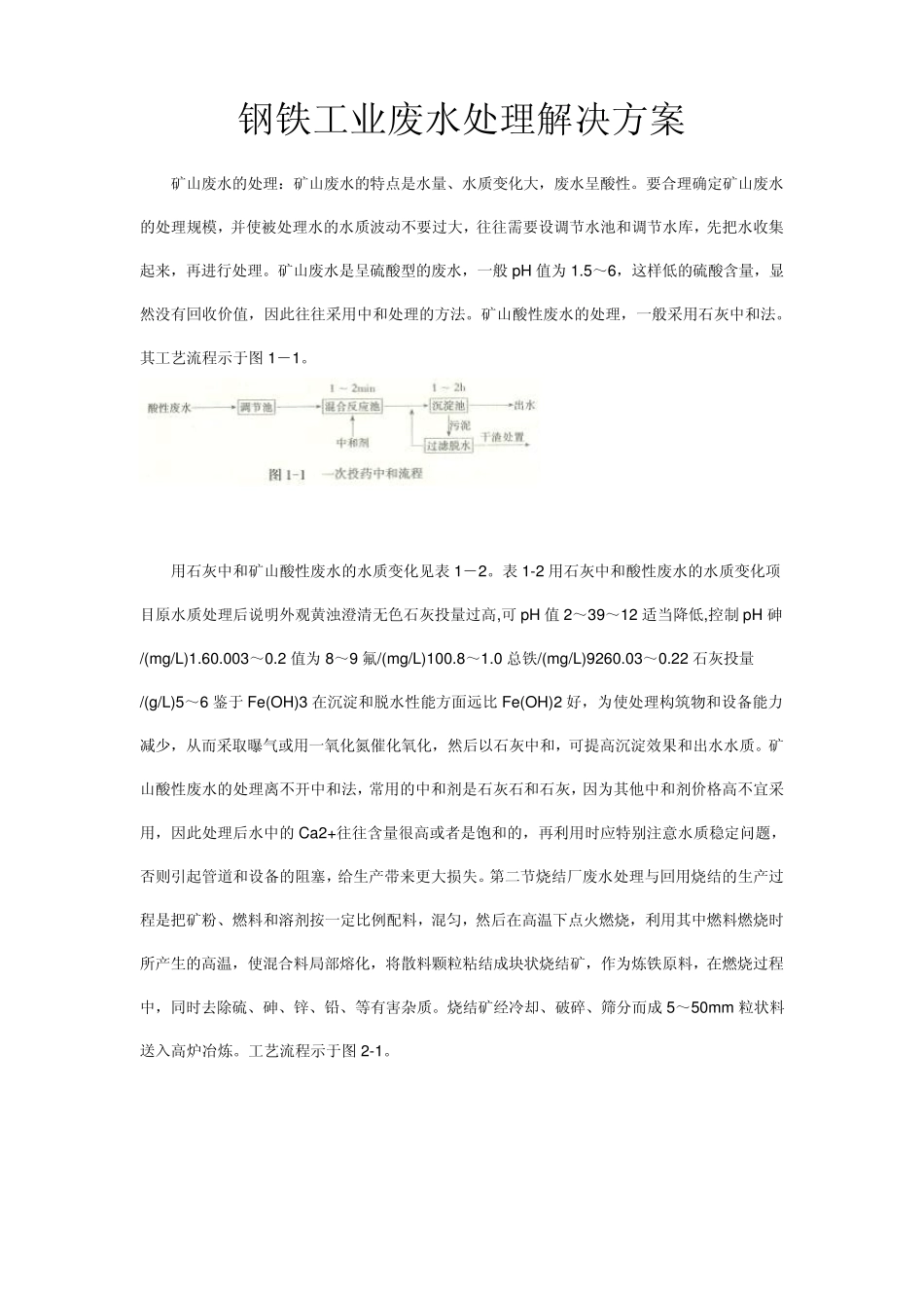 矿山、冶炼废水处理解决方案_第1页