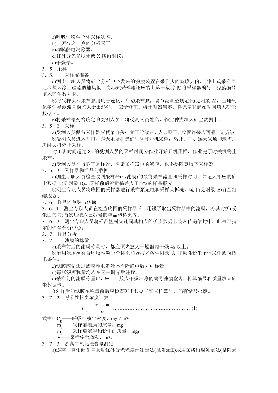 矿山个体呼吸性粉尘测定方法_第2页