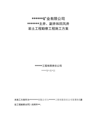 矿山主井、竖井、回风井勘察施工方案