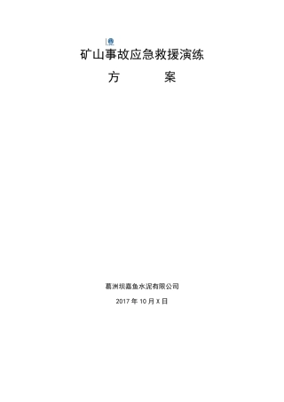 矿山事故应急救援演练