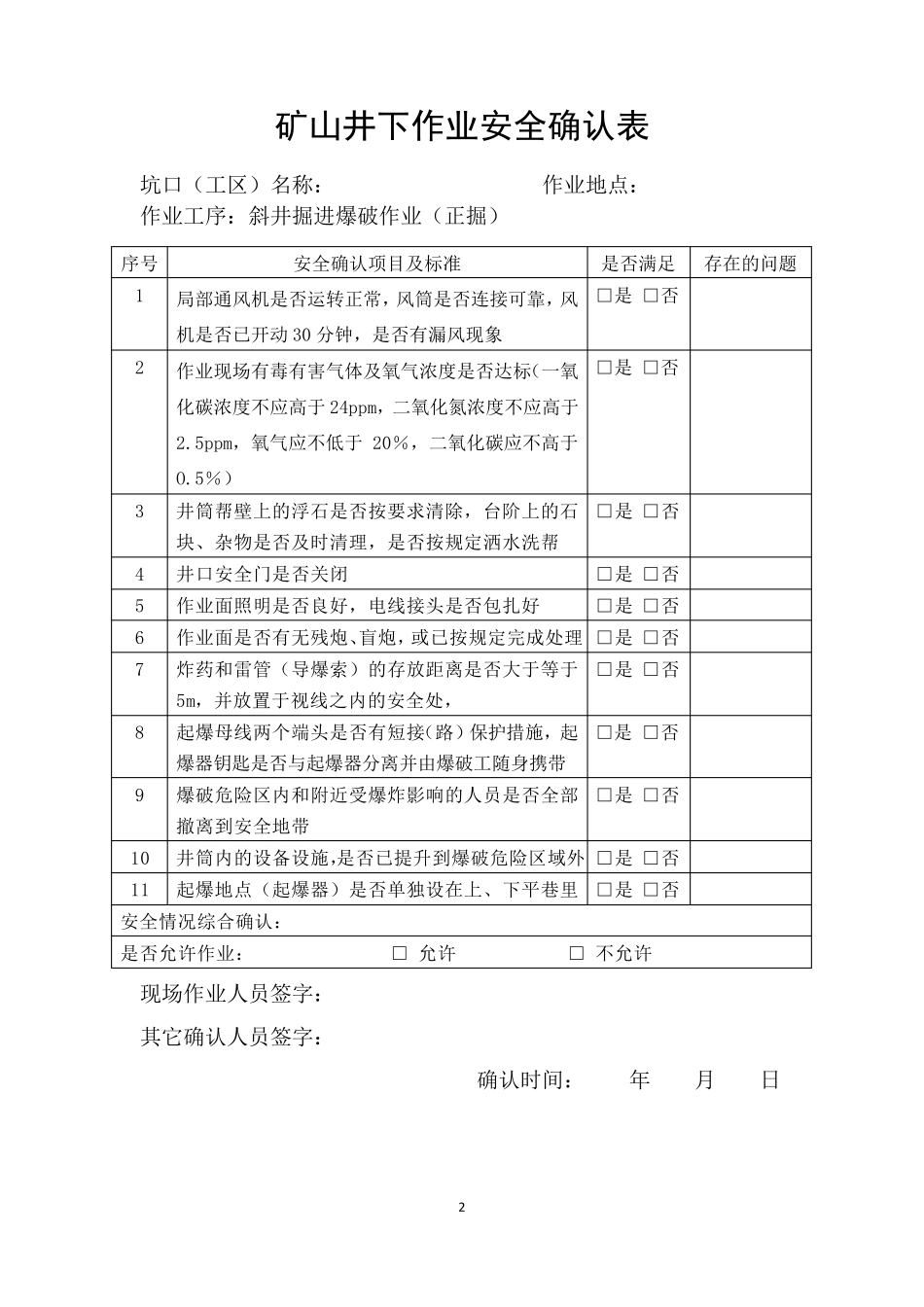 矿山井下作业安全确认表_第2页