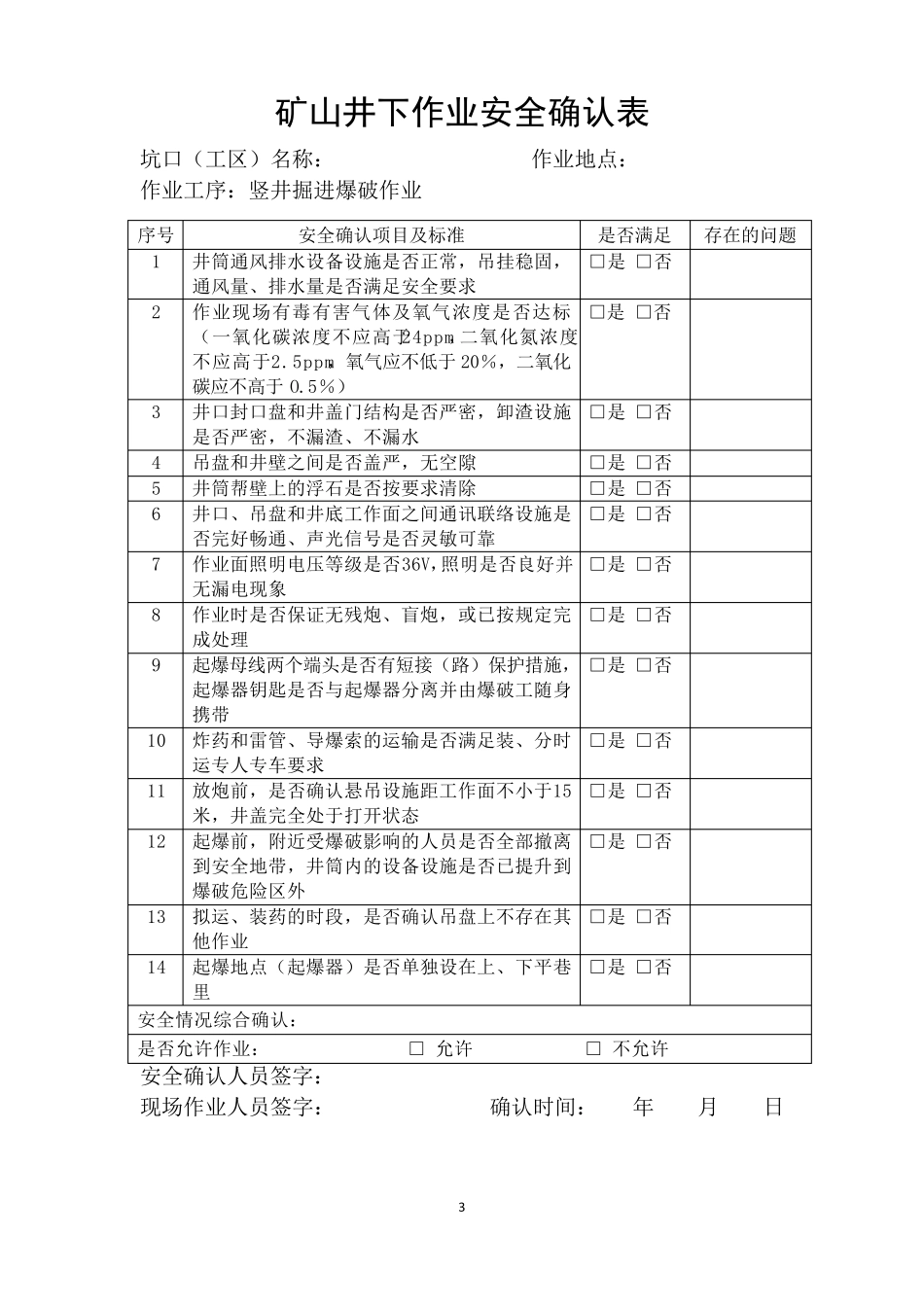 矿山井下作业安全确认表_第3页