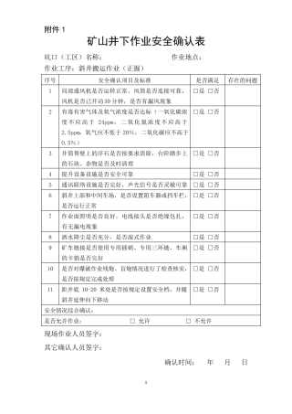 矿山井下作业安全确认表