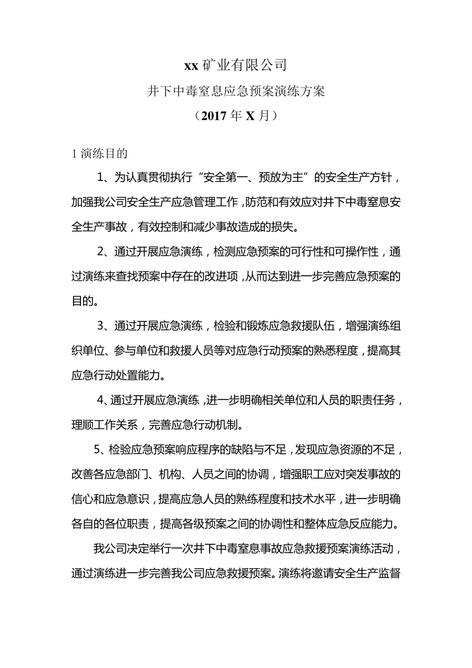 矿山井下中毒窒息演练(2017)_第1页