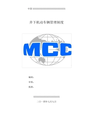 矿山井下车辆管理制度