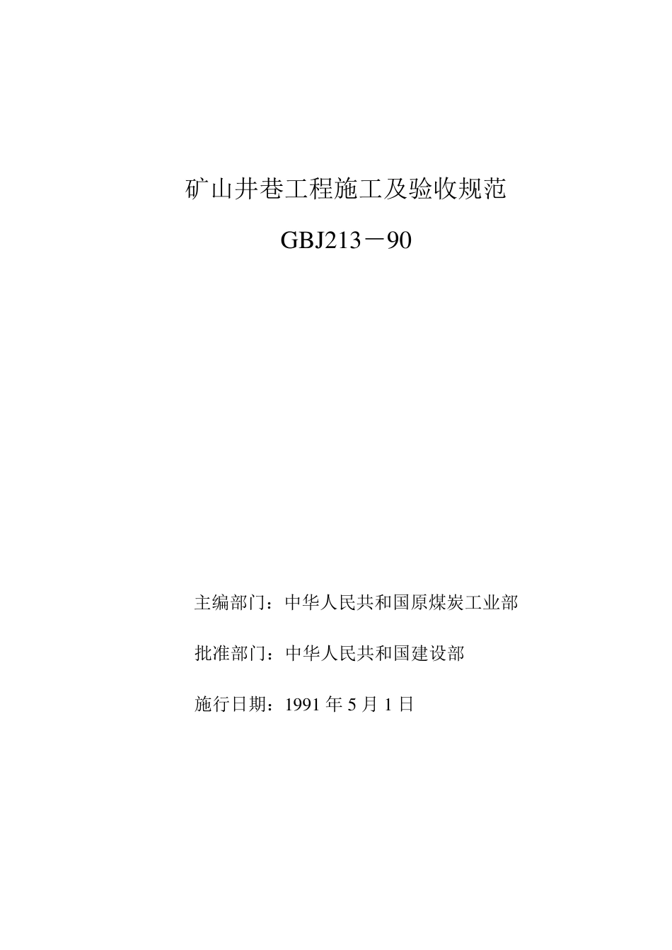 矿山井巷工程施工及验收规范GBJ21390_第1页