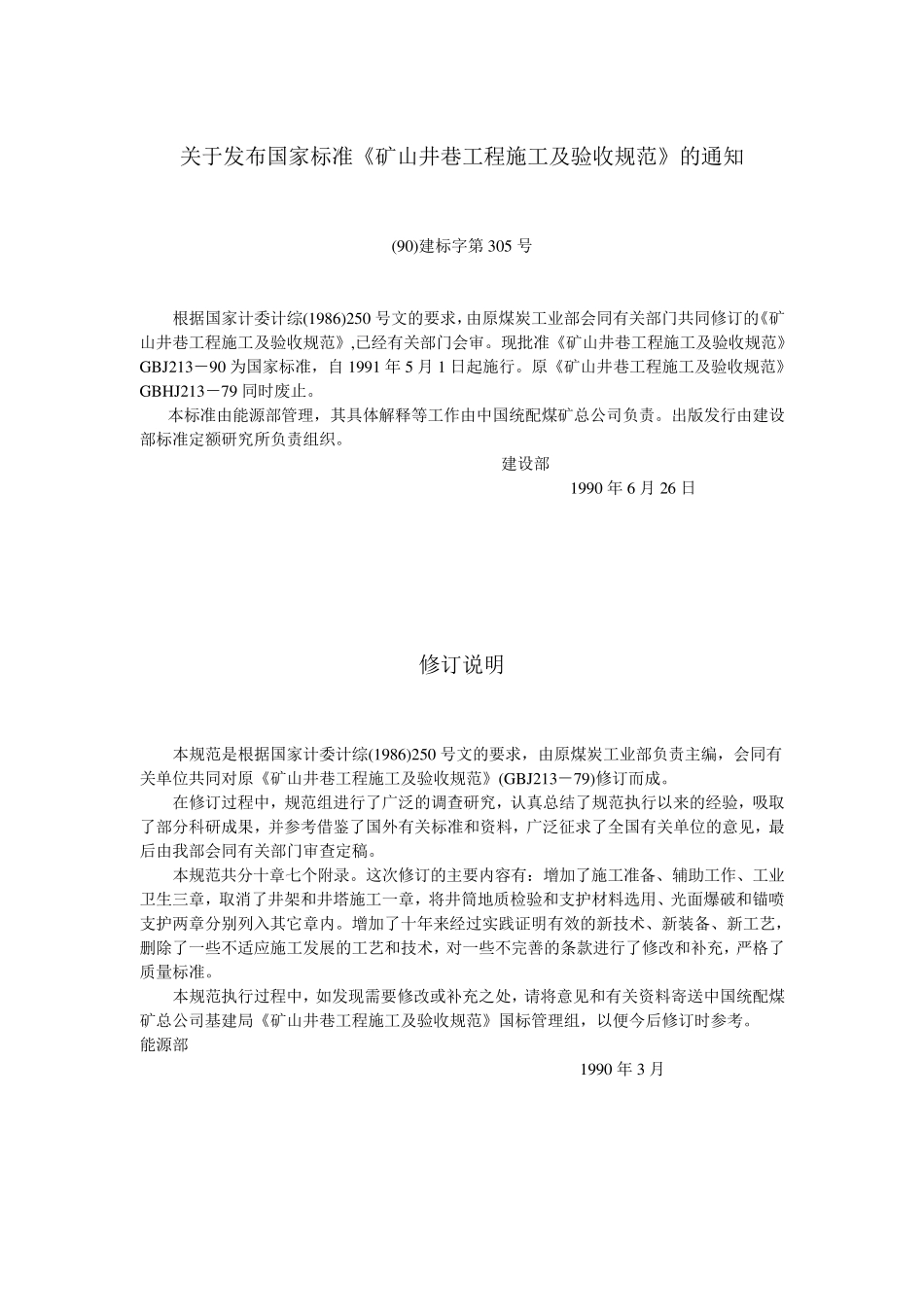 矿山井巷工程施工及验收规范GBJ21390_第2页