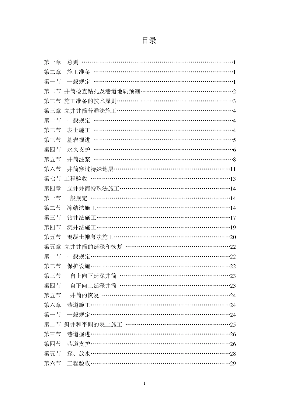 矿山井巷工程施工及验收规范GBJ21390_第3页