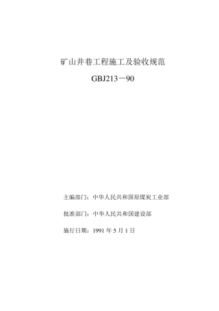 矿山井巷工程施工及验收规范GBJ21390