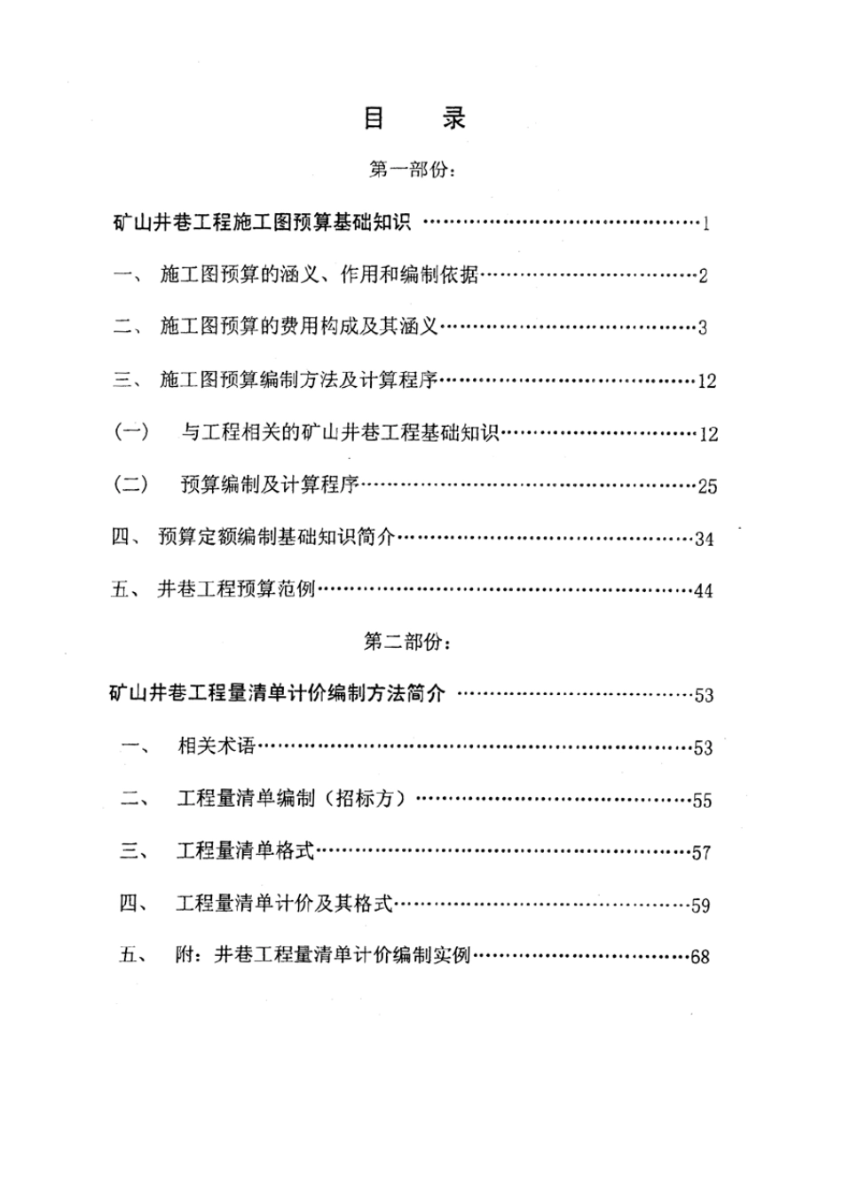 矿山井巷工程预算及工程量清单计价基础实用讲义_第2页