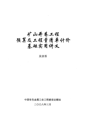 矿山井巷工程预算及工程量清单计价基础实用讲义