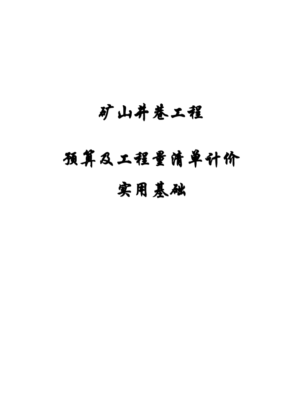 矿山井巷工程预算基础_第1页