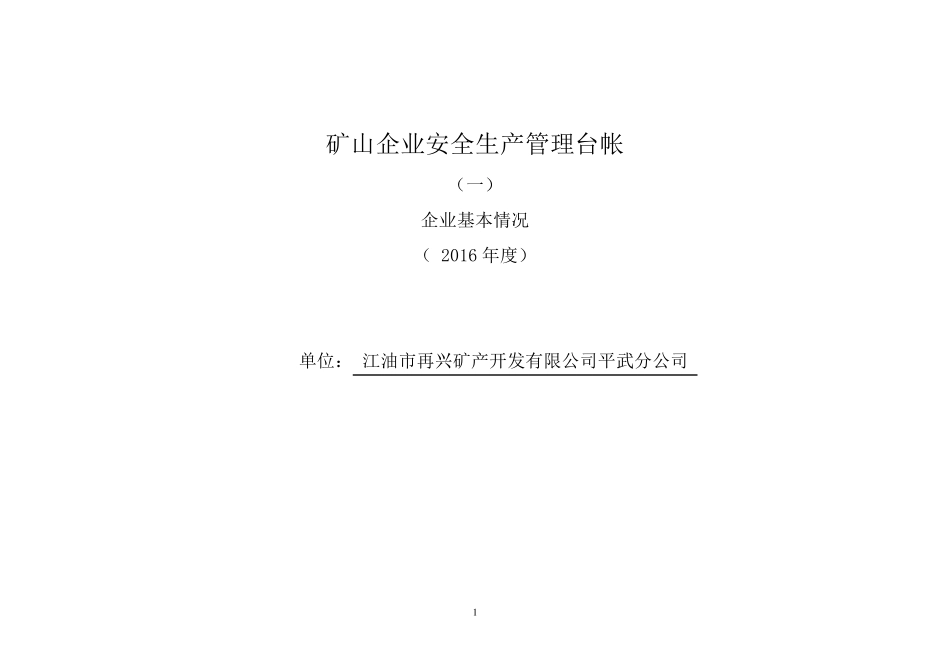 矿山企业安全生产管理台帐_第1页