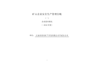 矿山企业安全生产管理台帐