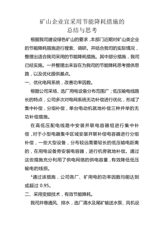 矿山企业宜采用的节能减排措施总结及思考