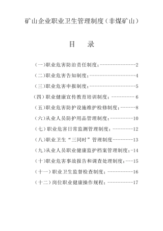 矿山企业职业卫生管理制度(非煤矿山)
