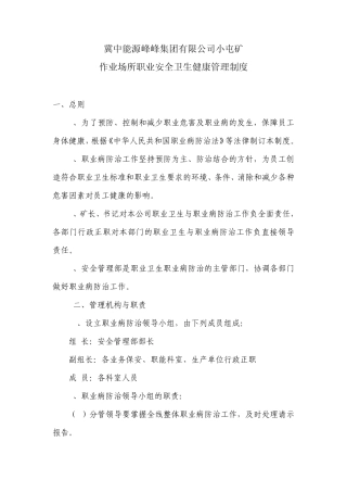 矿山作业场所职业卫生健康管理制度