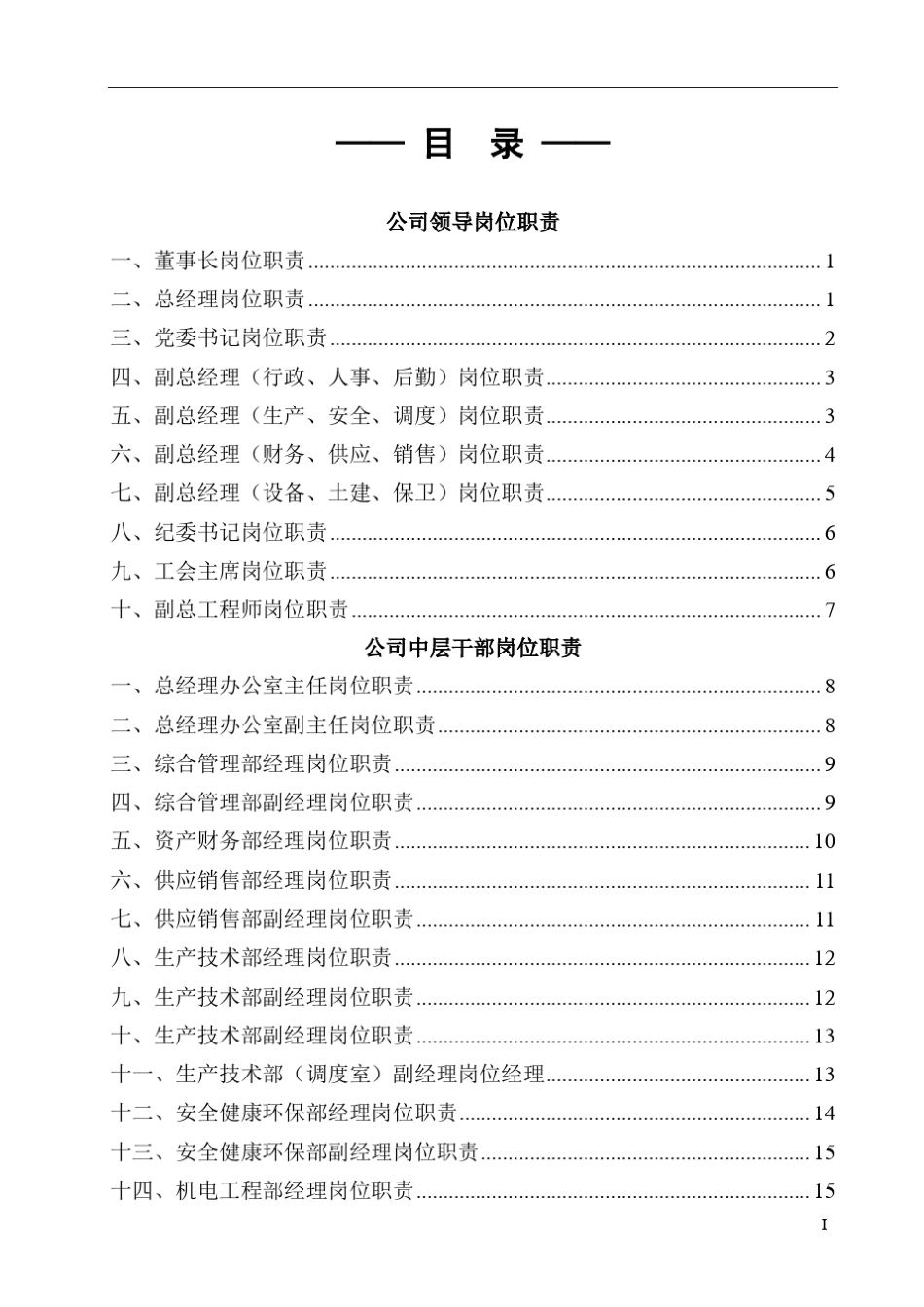 矿山企业部门职责和岗位职责汇编_第1页
